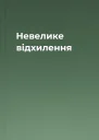 Невелике відхилення