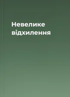 Невелике відхилення