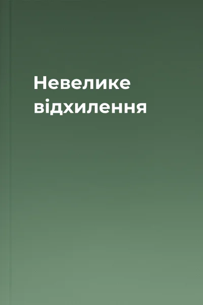 Невелике відхилення