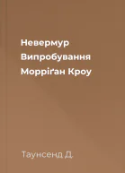 Невермур Випробування Морріґан Кроу