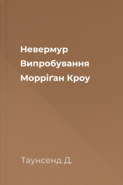 Невермур Випробування Морріґан Кроу