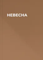 НЕВЕСНА