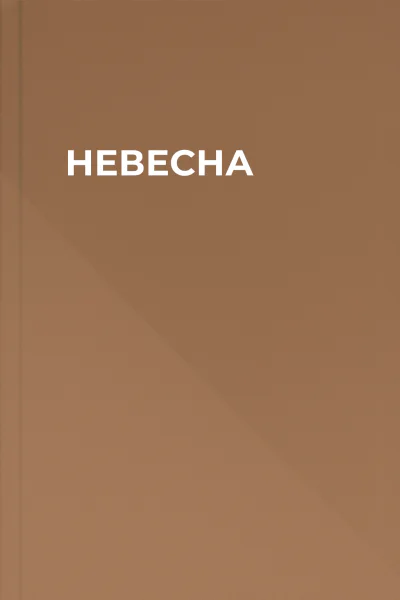 НЕВЕСНА