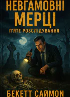 Невгамовні мерці Пяте розслідування