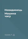 Невидимець Машина часу