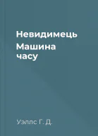 Невидимець Машина часу