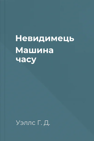 Невидимець Машина часу