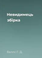 Невидимець збірка
