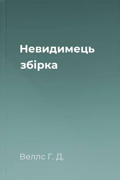 Невидимець збірка Невидимець збірка