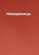 Невидимець