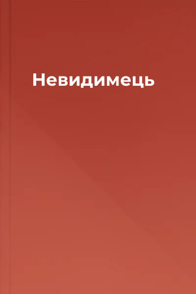 Невидимець