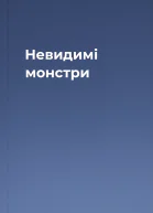 Невидимі монстри