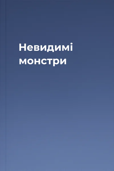 Невидимі монстри