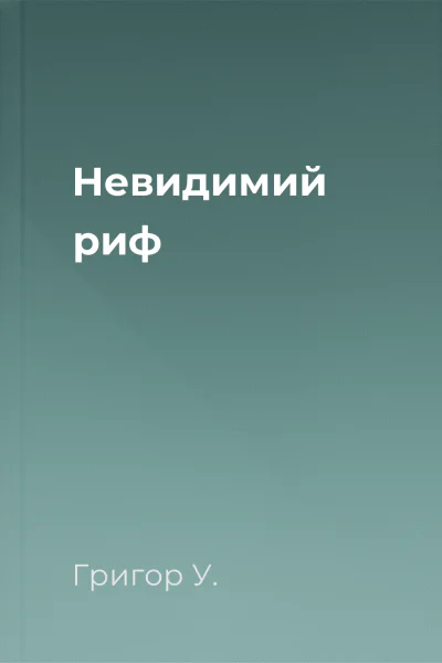 Невидимий риф