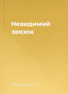 Невидимий звязок