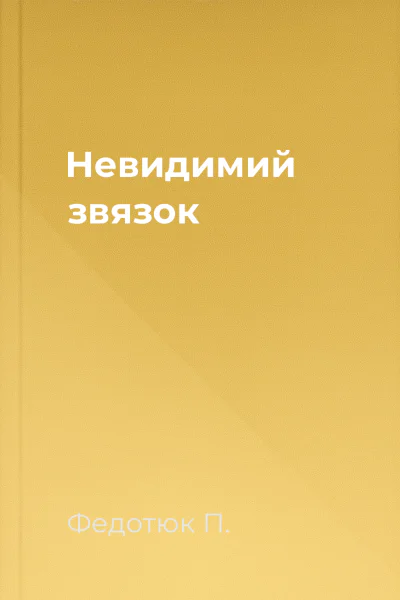 Невидимий звязок