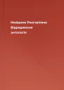 Невідоме Розстріляне Відродження антологія