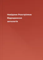 Невідоме Розстріляне Відродження антологія
