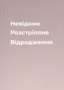 Невідоме Розстріляне Відродження
