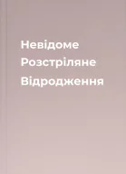 Невідоме Розстріляне Відродження