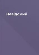 Невідомий