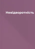 Невідворотність