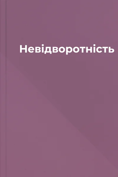 Невідворотність
