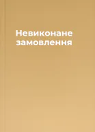 Невиконане замовлення