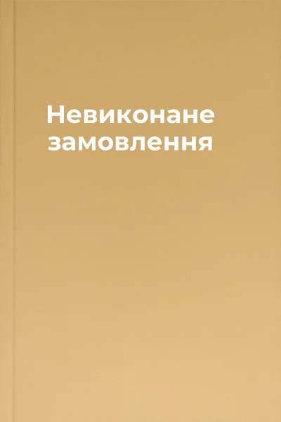 Невиконане замовлення
