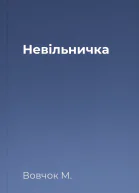 Невільничка