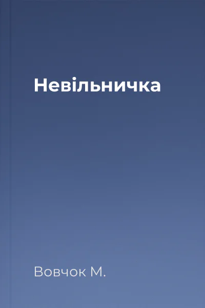 Невільничка