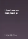Невільник вперше я