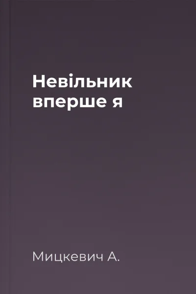 Невільник вперше я