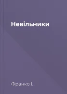 Невільники