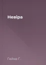 Невіра