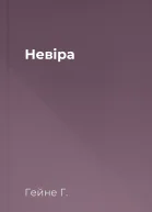 Невіра