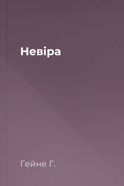 Невіра