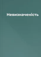 Невизначеність