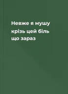Невже я мушу крізь цей біль що зараз