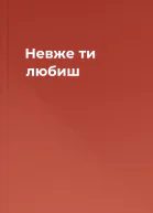 Невже ти любиш
