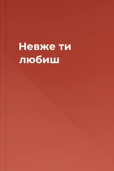 Невже ти любиш