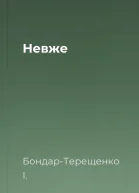 Невже