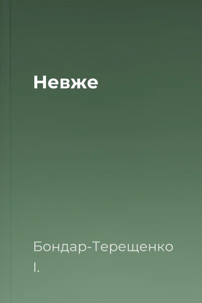 Невже
