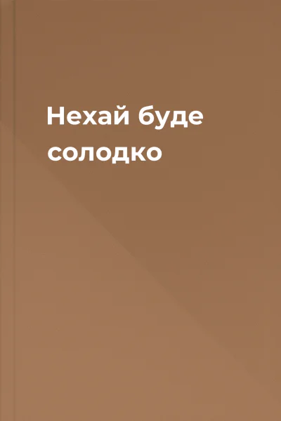 Нехай буде солодко