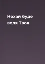 Нехай буде воля Твоя