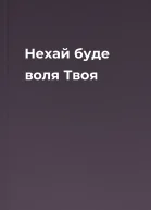 Нехай буде воля Твоя