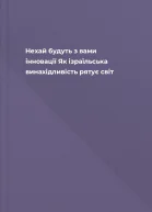 Нехай будуть з вами інновації Як ізраїльська винахідливість рятує світ