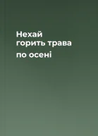 Нехай горить трава по осені