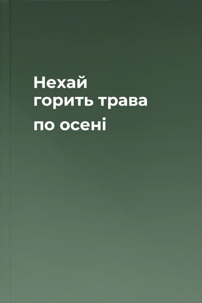 Нехай горить трава по осені