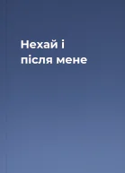 Нехай і після мене